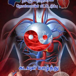 Front Cover of Thirumanthiram from Ibrahim